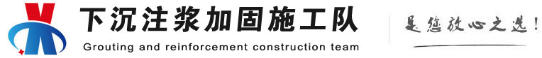 涟水下沉注浆加固公司